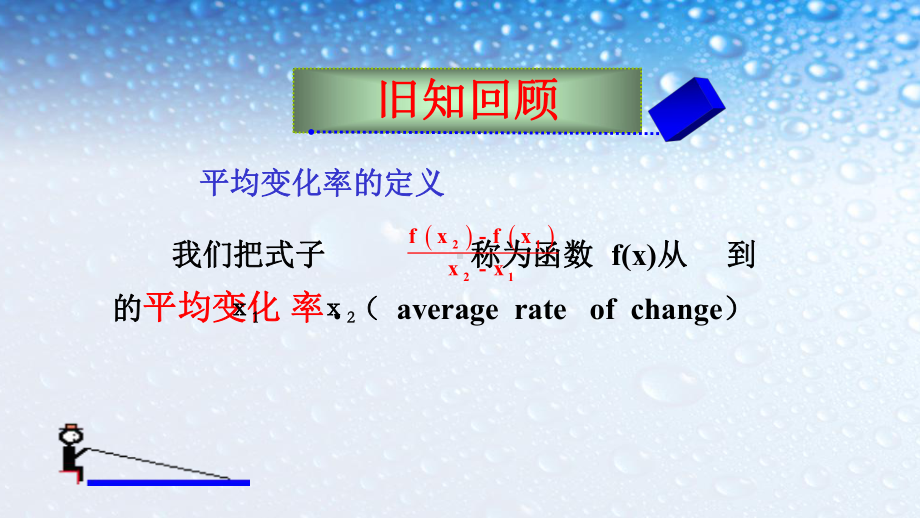 最新人教版高中数学选修112导数的概念-3课件.ppt_第1页