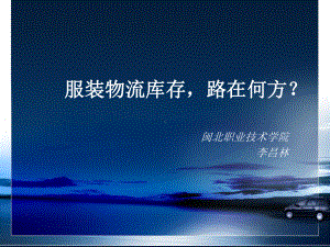 服装物流.ppt