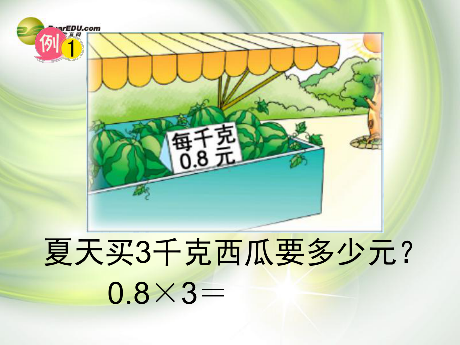 五年级数学上册《小数乘整数》课件1-苏教版.ppt_第3页