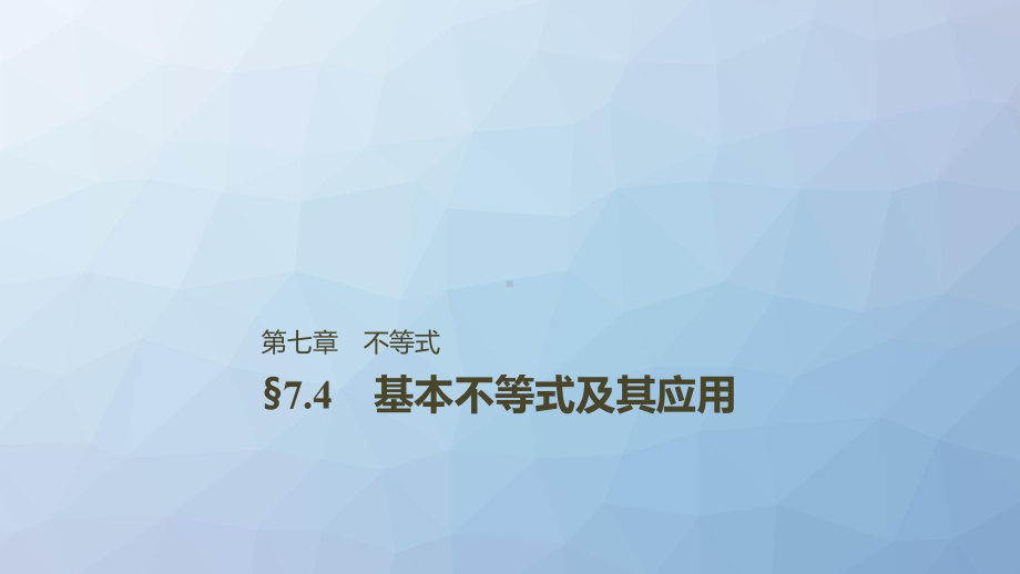 高三数学复习课件-基本不等式及其应用.pptx_第1页