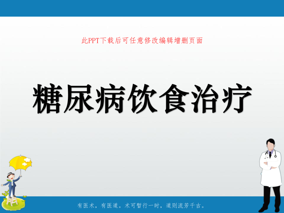 糖尿病饮食治疗健康教育课件.ppt_第1页