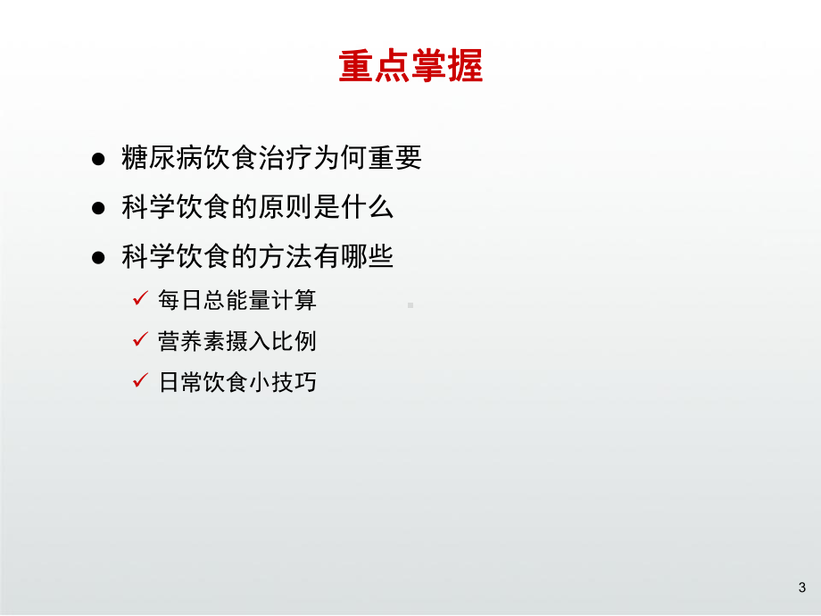 糖尿病饮食治疗健康教育课件.ppt_第3页