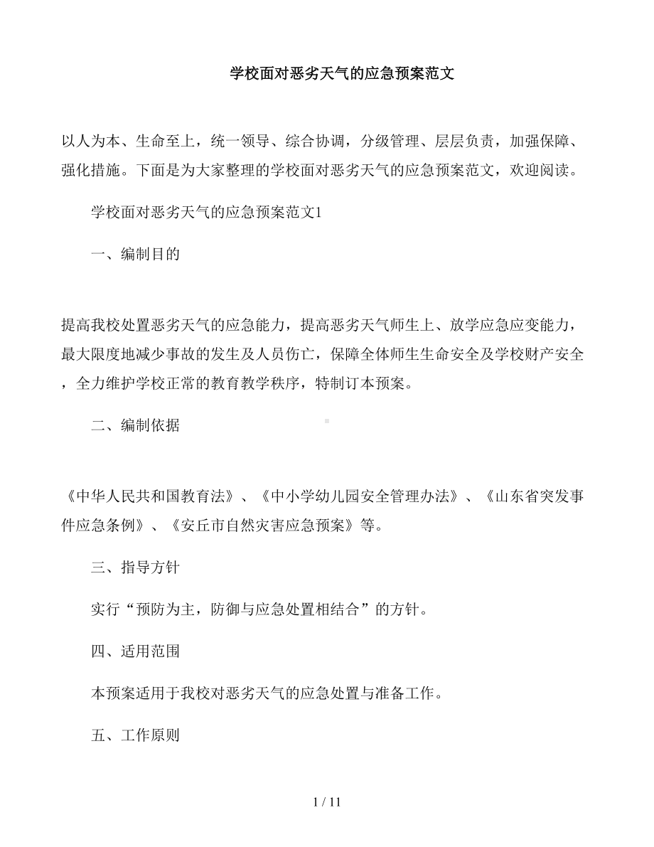 学校面对恶劣天气的应急预案范文(DOC 11页).docx_第1页