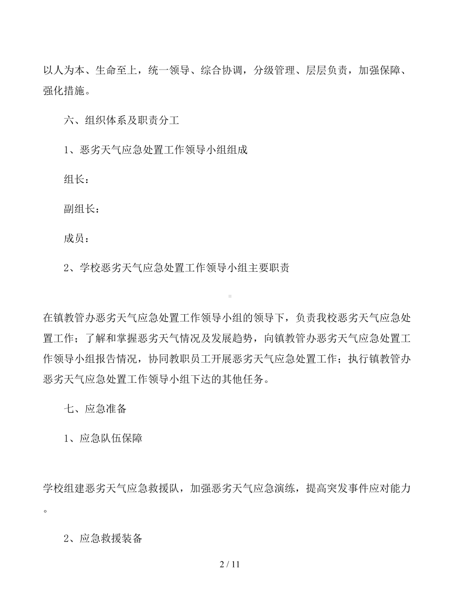 学校面对恶劣天气的应急预案范文(DOC 11页).docx_第2页