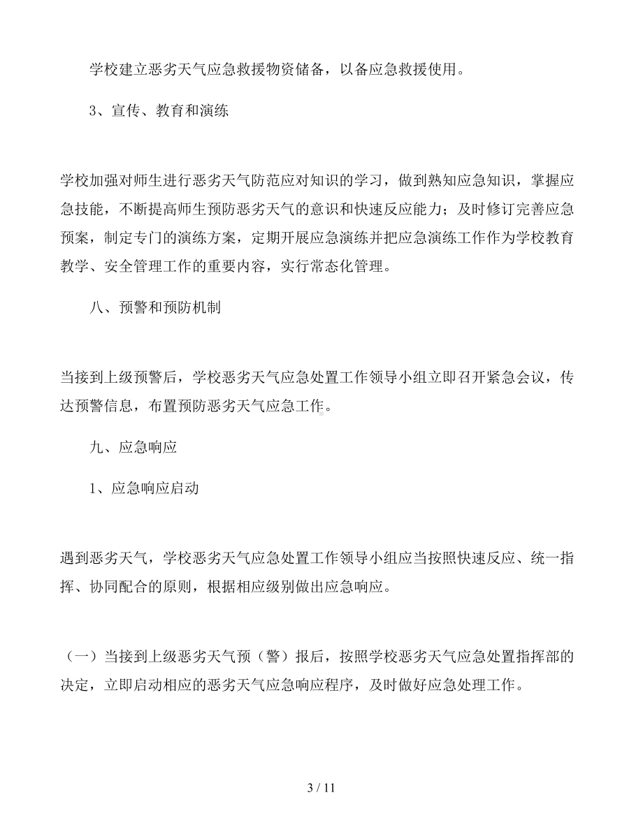 学校面对恶劣天气的应急预案范文(DOC 11页).docx_第3页