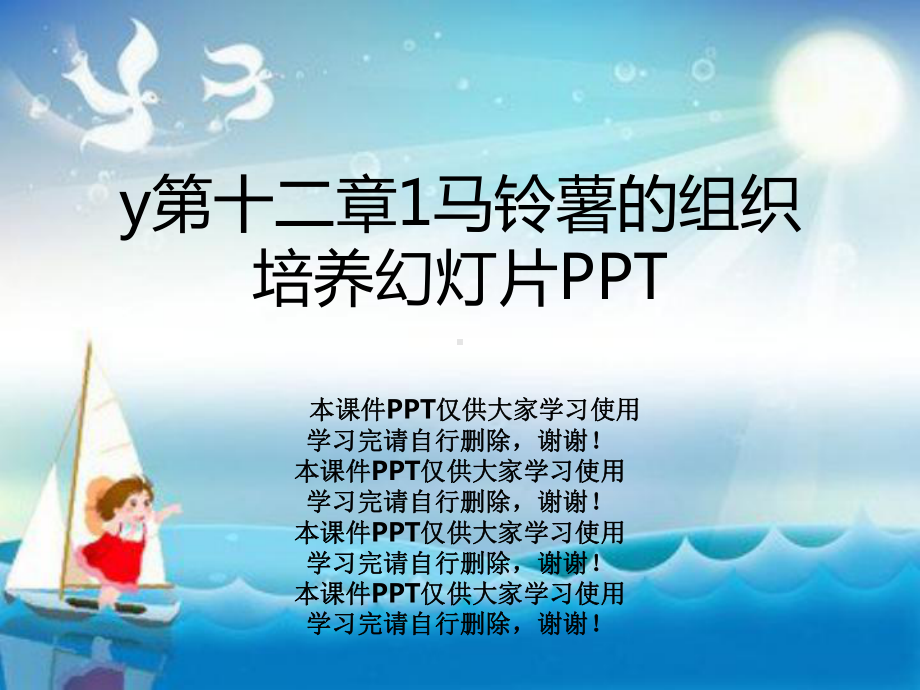 y第十二章1马铃薯的组织培养教学课件.ppt_第1页