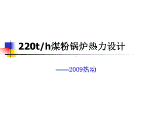 锅炉原理课程设计讲解课件.ppt