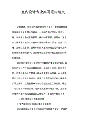 室内设计专业实习报告范文(DOC 12页).docx