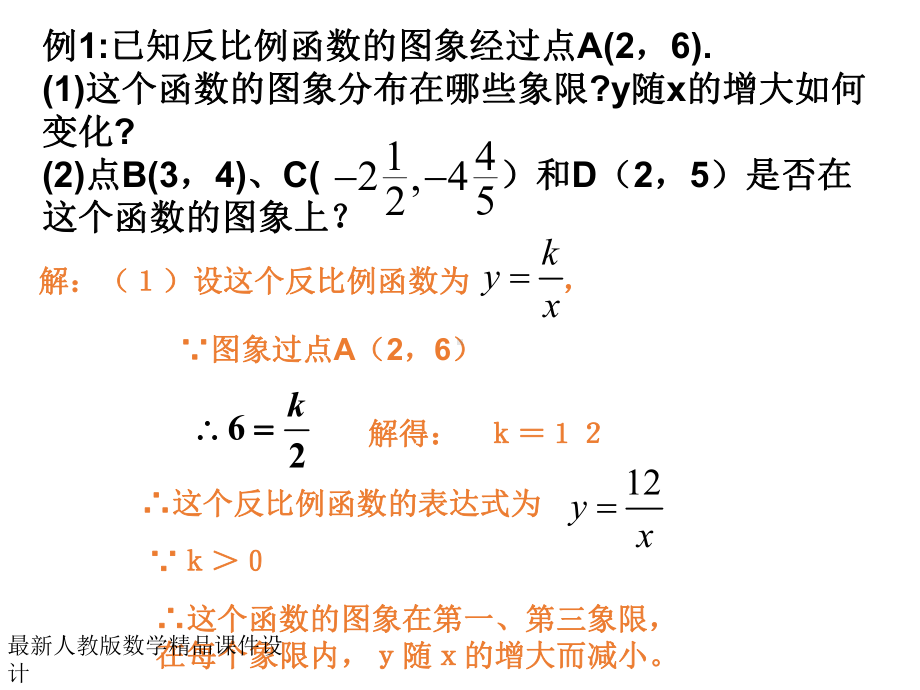 最新人教版八年级下册数学课件第17章-反比例函数-1712-反比例函数的图象和性质2.ppt_第3页