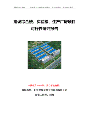 建设综合楼、实验楼、生产厂房项目可行性研究报告写作模板立项备案文件.doc