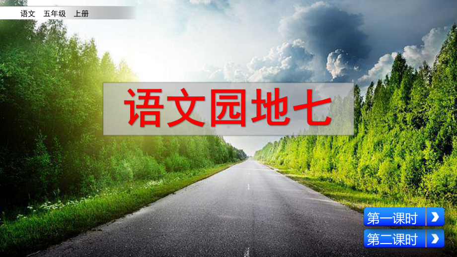 部编版小学五年级语文上册《语文园地七》课件.pptx_第1页