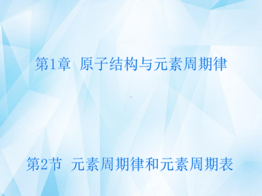 高中化学12元素周期律和元素周期表课件1鲁科版必修2.ppt_第1页