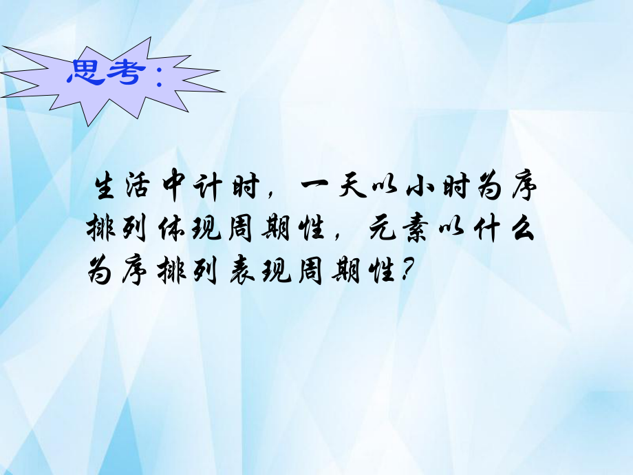 高中化学12元素周期律和元素周期表课件1鲁科版必修2.ppt_第3页