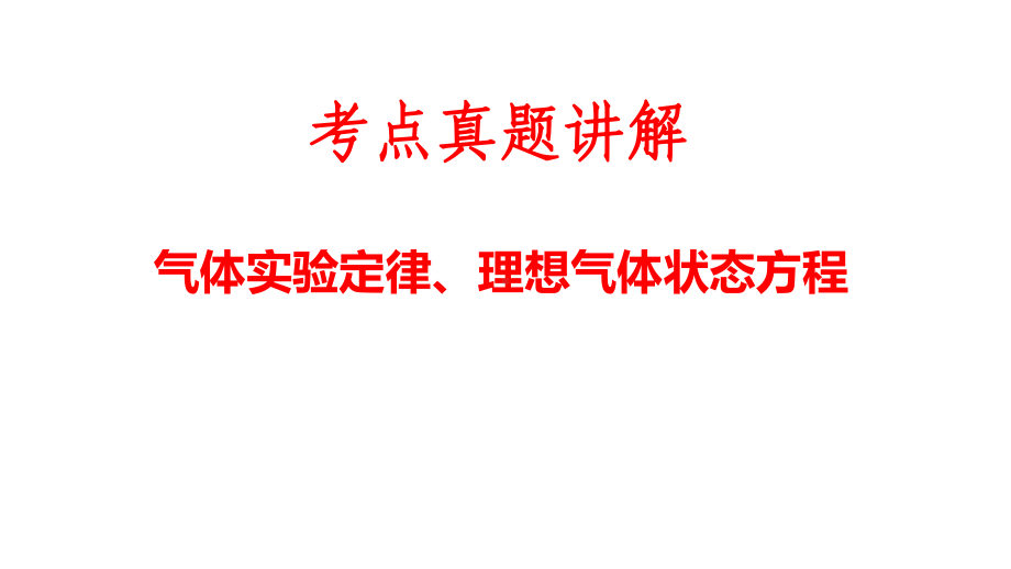 高考物理总复习考点真题讲解通用版课件9-2专题.pptx_第1页