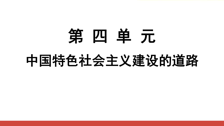 高中历史通用模版之经济建设发展与曲折教研公开课课件.ppt_第2页