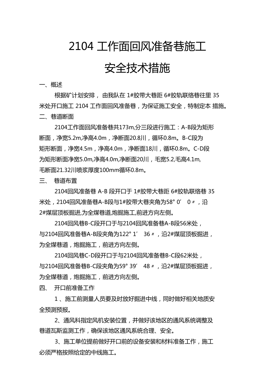 工作面回风准备巷施工安全技术措施(DOC 13页).docx_第1页