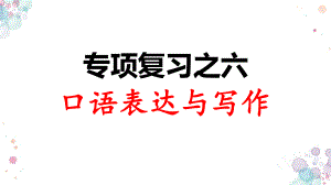 人教部编版语文三年级上册-专项复习之六-口语表达与写作课件.ppt