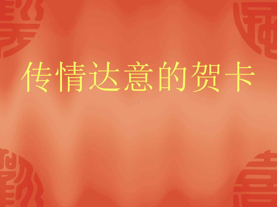 岭南版七年级上册美术：5-传情达意的贺卡课件.ppt_第1页