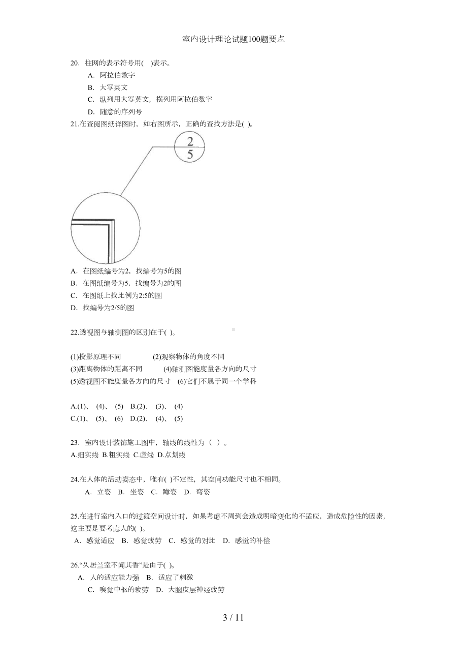 室内设计理论试题100题要点(DOC 11页).doc_第3页