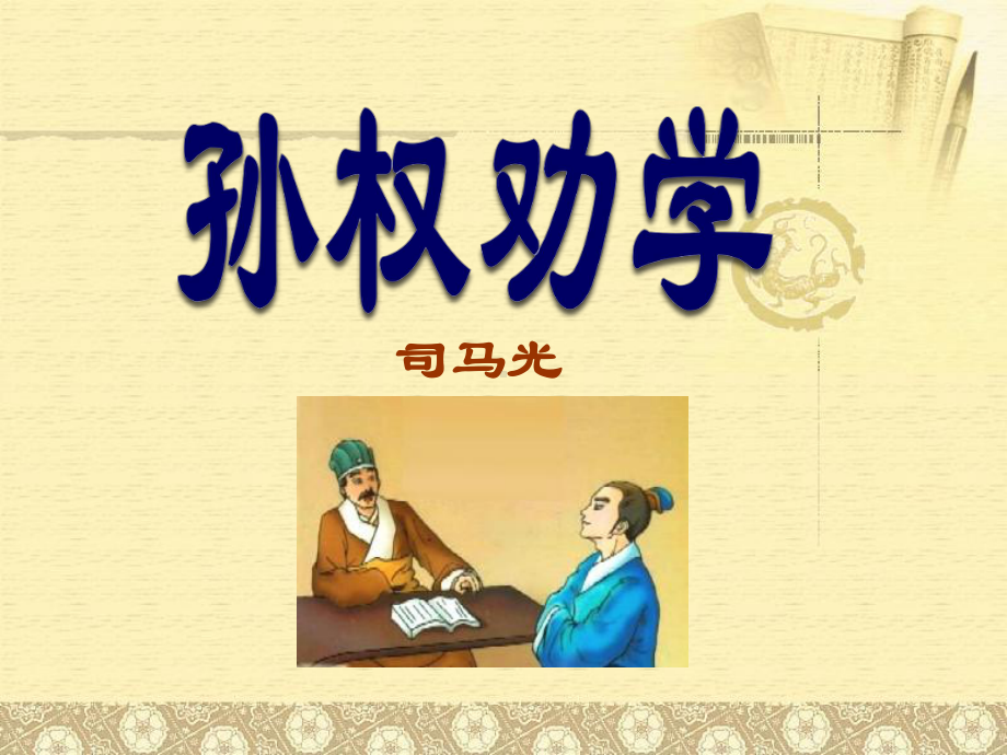 《孙权劝学》优秀-七年级下册语文课件.ppt_第1页