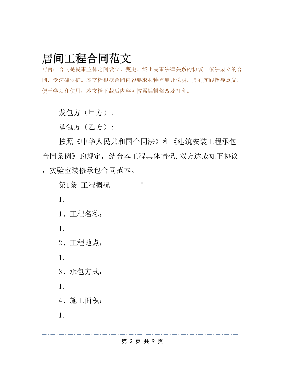 居间工程合同范文(6)(DOC 9页).docx_第2页