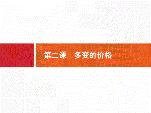 2020届高考政治人教一轮课件：必修1第2课多变的价格.pptx