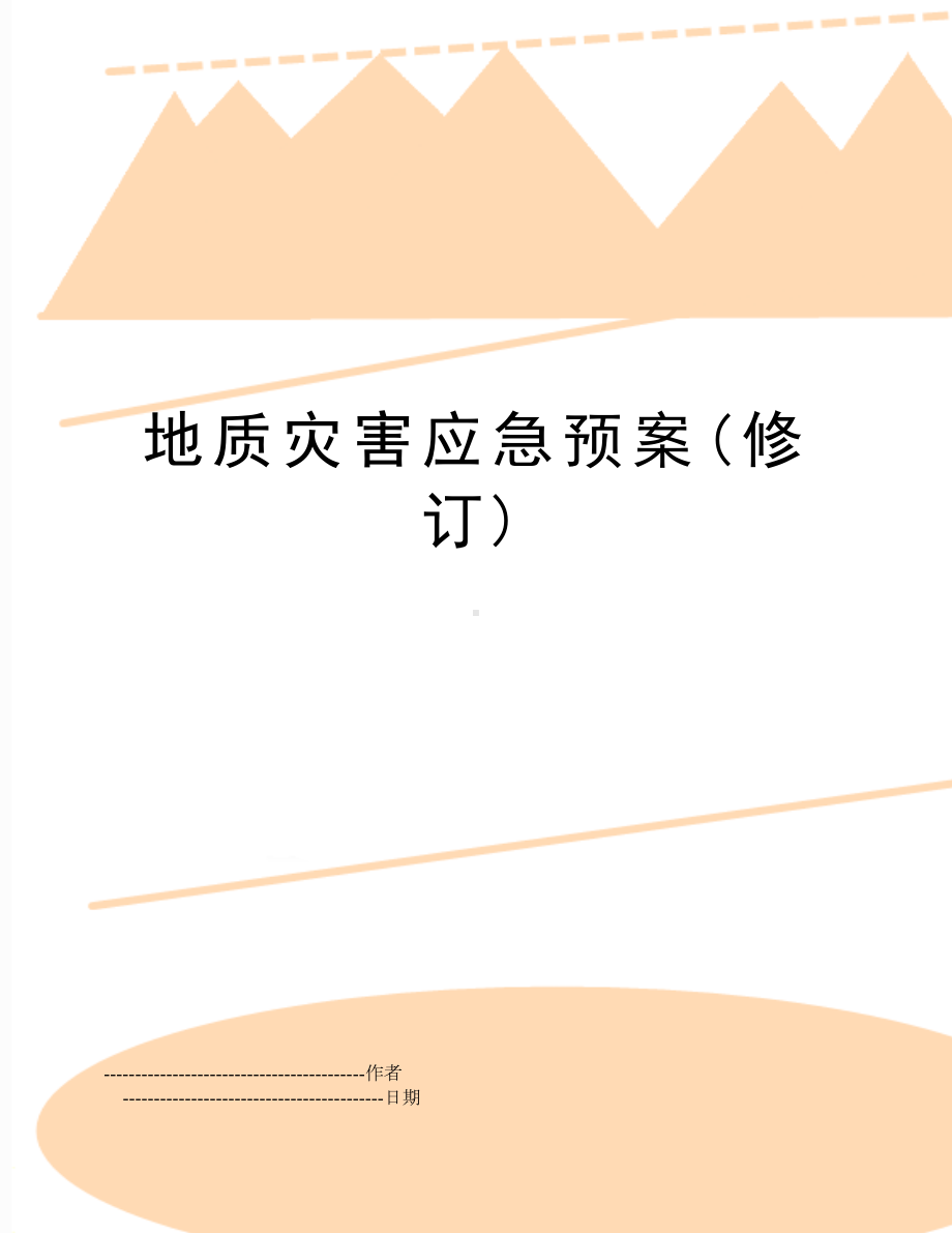 地质灾害应急预案(修订)(可编辑(DOC 25页).doc_第1页