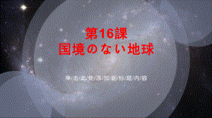 第16课 国境のない地球 单词ppt课件-2023新人教版《高中日语》选择性必修第二册.pptx