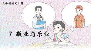 部编版九年级语文上册第7课《敬业与乐业》优秀课件.pptx