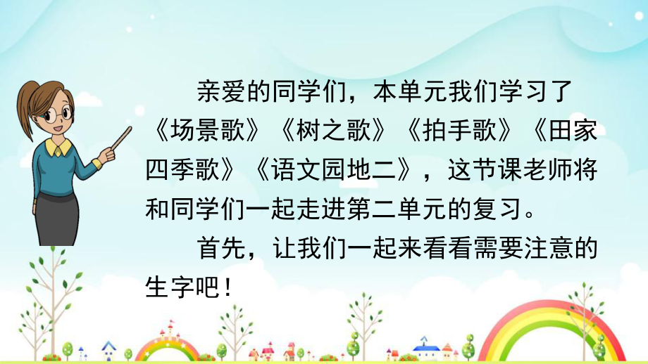 部编版语文二年级上册第二单元复习(附同步练习、知识小结)课件.pptx_第2页