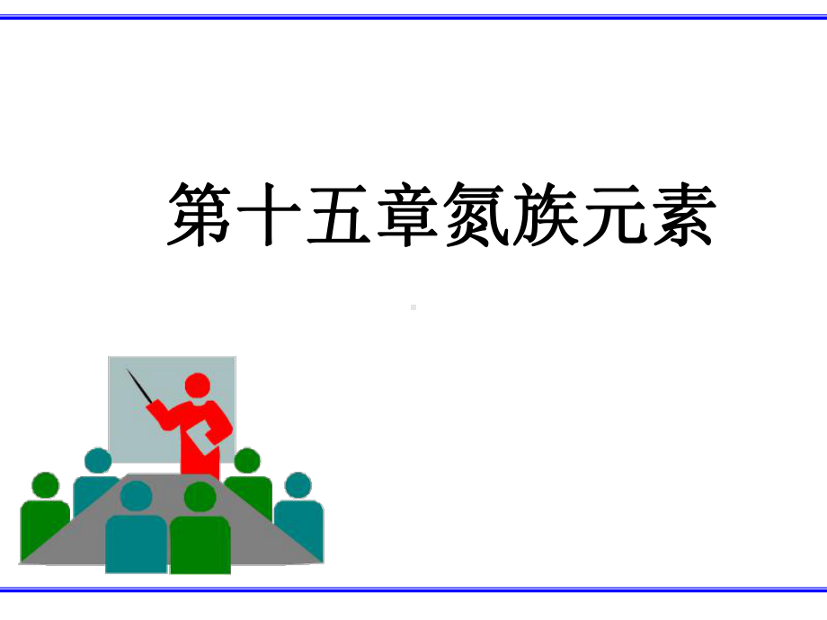 第十五章-氮族元素课件.ppt_第1页