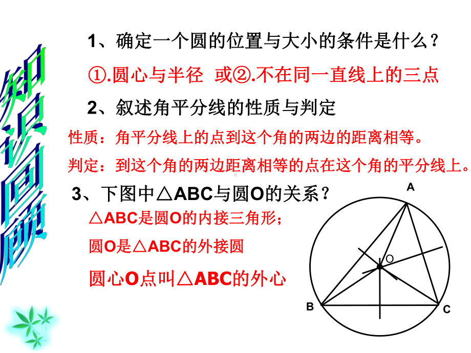 青岛版九年级数学上册35三角形的内切圆课件.ppt_第1页