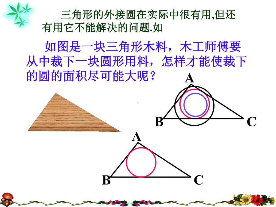 青岛版九年级数学上册35三角形的内切圆课件.ppt_第2页