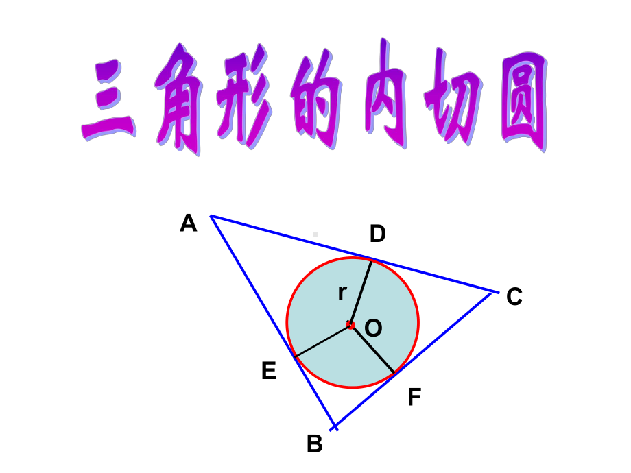 青岛版九年级数学上册35三角形的内切圆课件.ppt_第3页