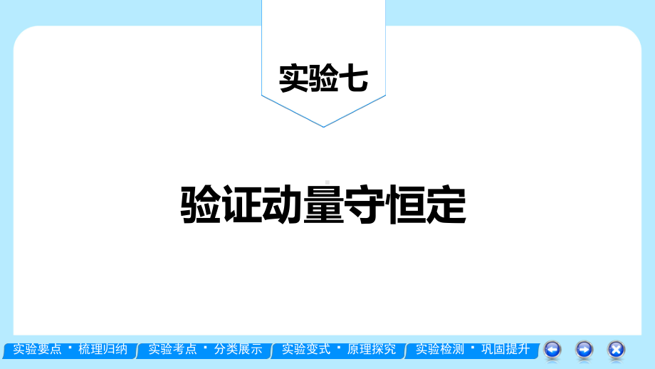 高考物理一轮复习：验证动量守恒定律课件.ppt_第2页