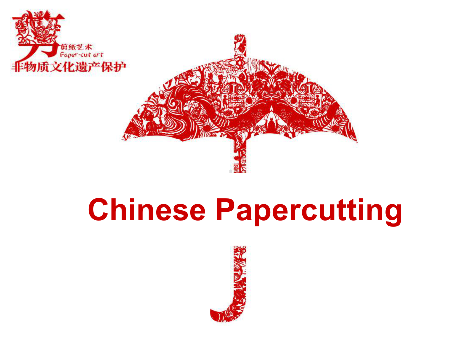 Papercutting剪纸英文课件.ppt_第1页