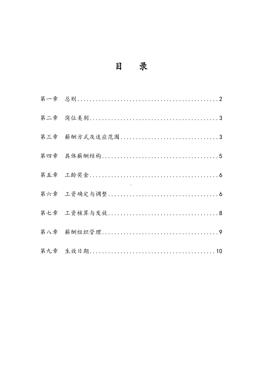 岳阳公交薪酬管理制度(DOC 12页).doc_第2页