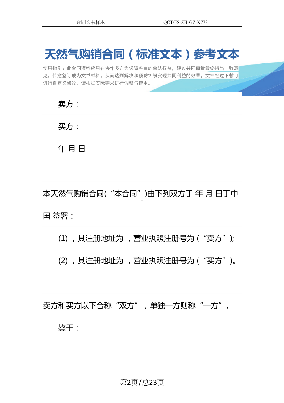 天然气购销合同(标准文本)参考文本(DOC 23页).docx_第2页