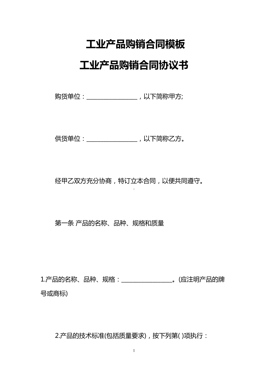 工业产品购销合同模板-工业产品购销合同协议书(DOC 50页).doc_第1页