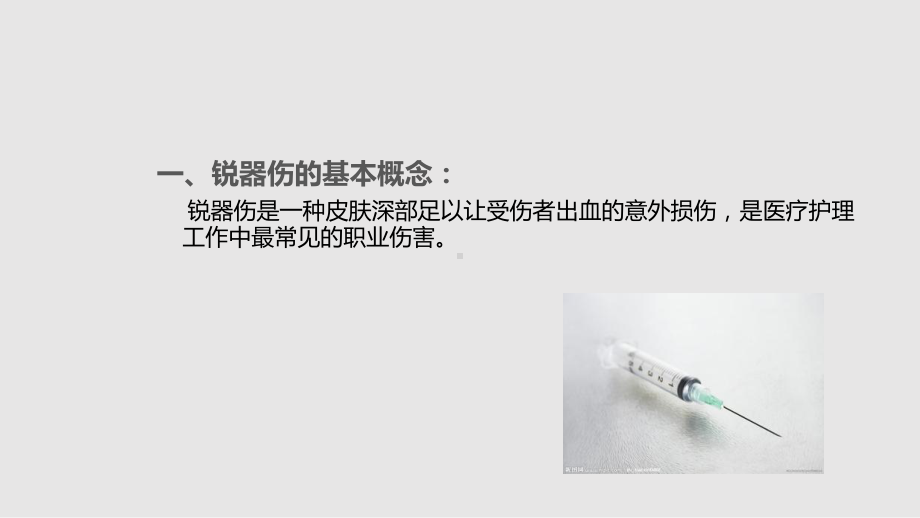 锐器伤防护课件.pptx_第1页