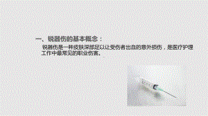 锐器伤防护课件.pptx