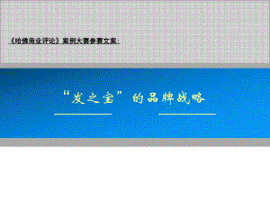 《哈佛商业评论》案例大赛参赛文案.ppt