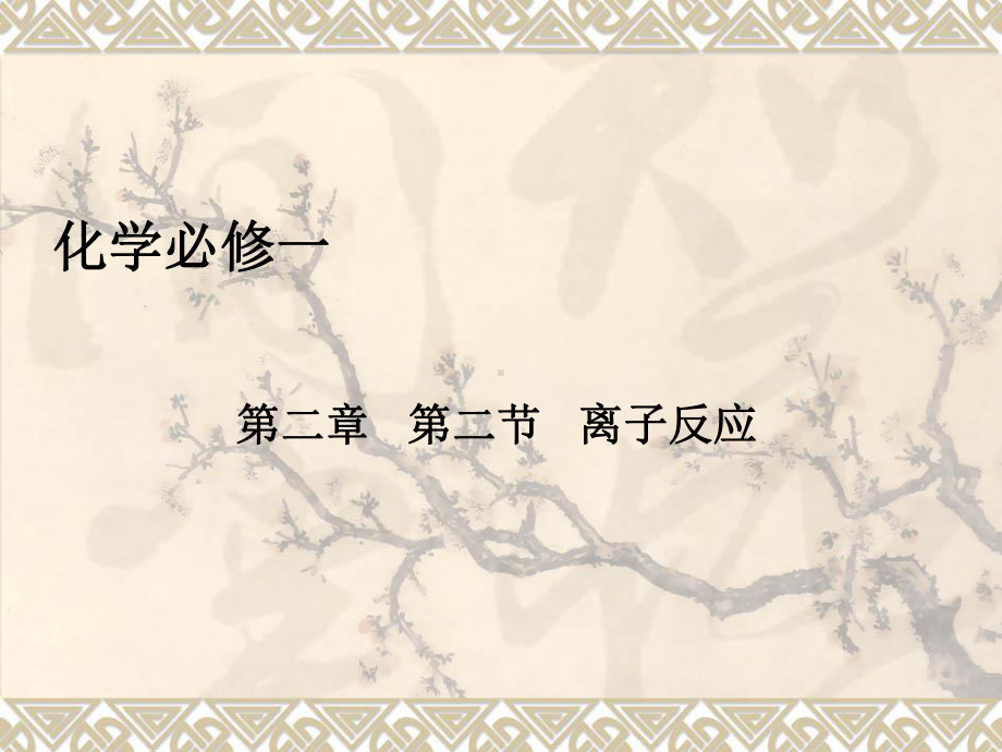 第二节-离子反应(第二课时)课件.ppt_第1页