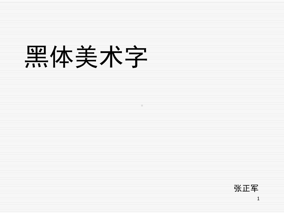 黑体美术字(带步骤)(课堂)课件.ppt_第1页