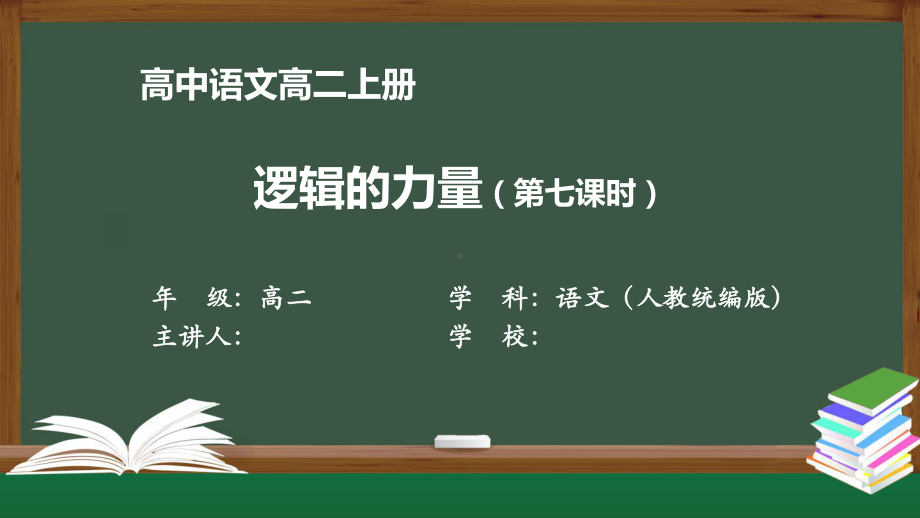 高二语文(人教统编版)《逻辑的力量(第七课时)》（教案匹配版）最新国家级中小学课程课件.pptx_第1页