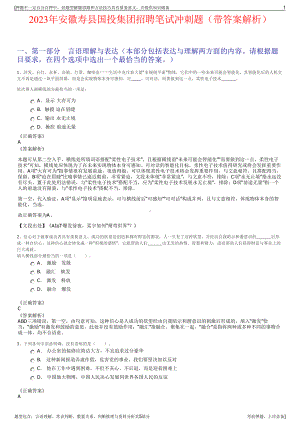 2023年安徽寿县国投集团招聘笔试冲刺题（带答案解析）.pdf