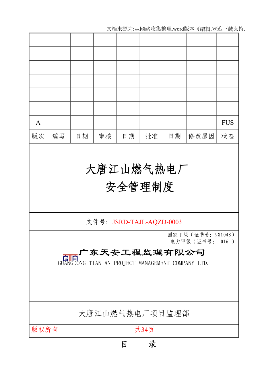 大唐江山燃气热电厂安全管理制度(DOC 38页).doc_第1页