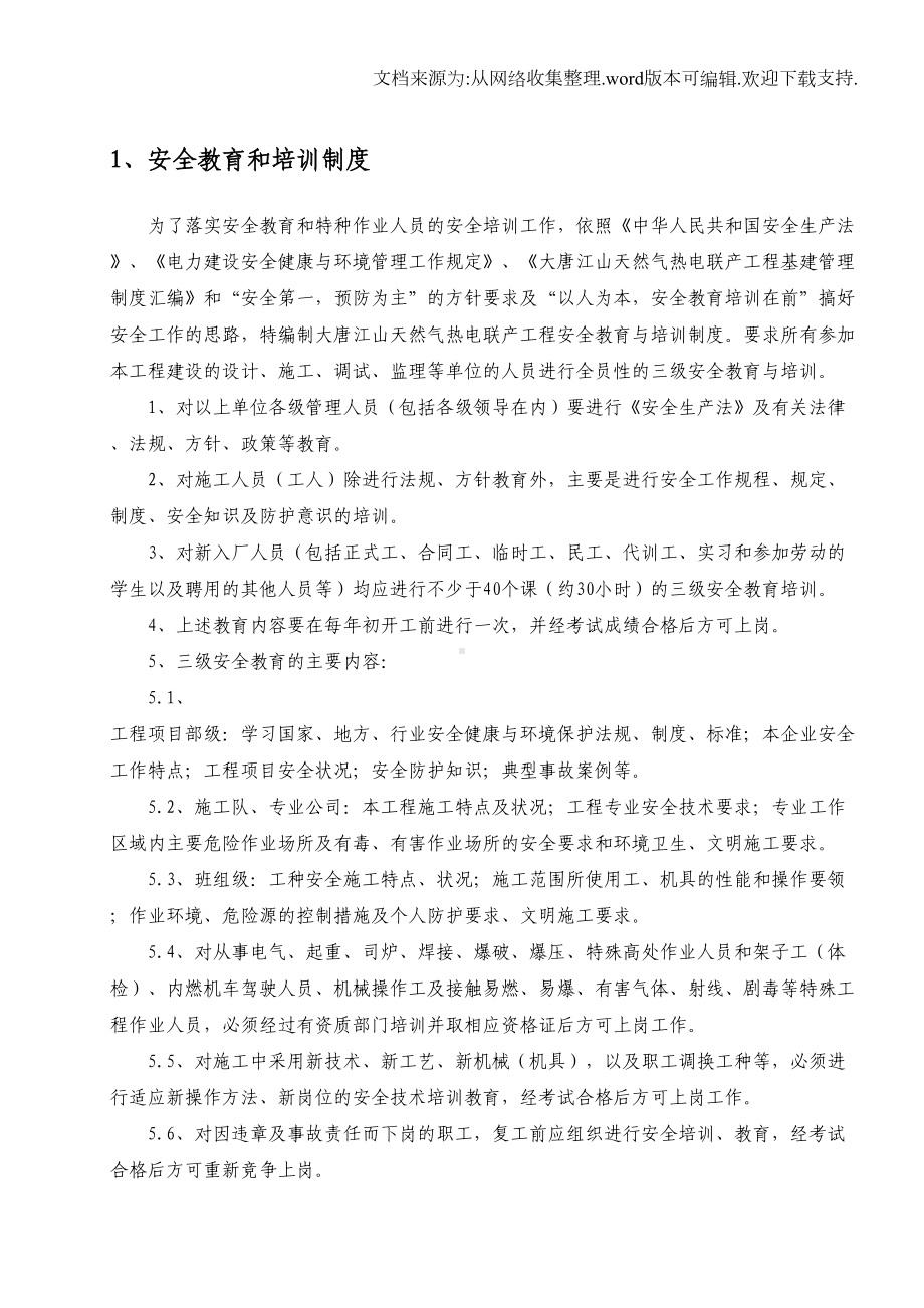 大唐江山燃气热电厂安全管理制度(DOC 38页).doc_第3页