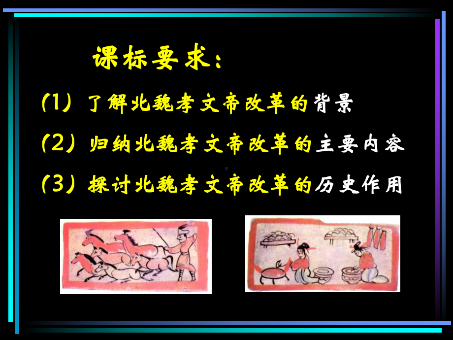 高中历史选修1《北魏孝文帝改革-北魏孝文帝的改革措施》754人教课件.ppt_第2页