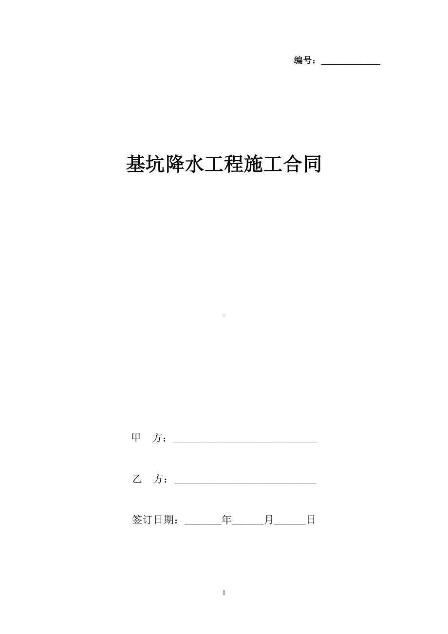 基坑降水工程施工合同协议书范本(DOC 13页).docx_第1页